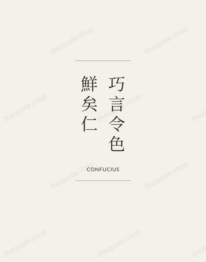 巧言令色，鮮矣仁 — Confucius — Gallery Frame