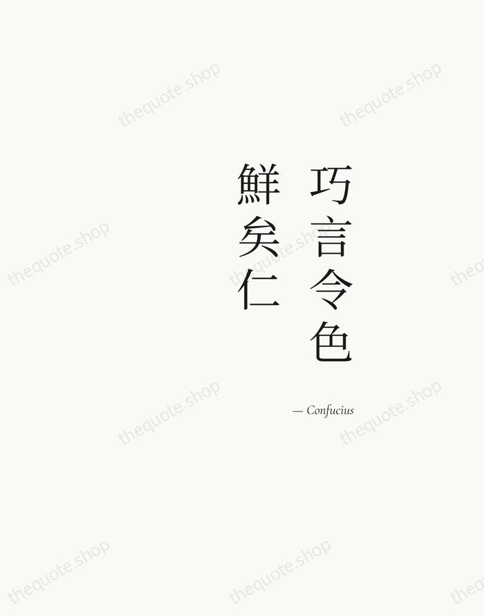 巧言令色，鮮矣仁 — Confucius — Soft Serif Right