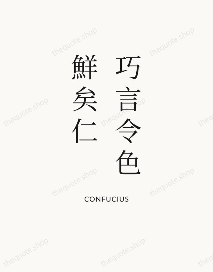 巧言令色，鮮矣仁 — Confucius — Statement Serif