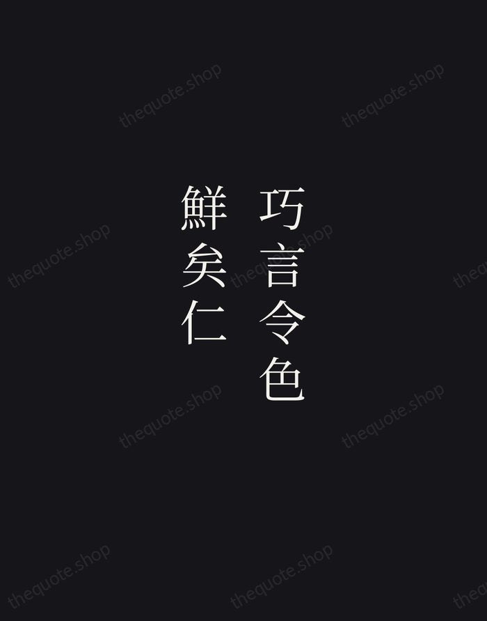 巧言令色，鮮矣仁 — Confucius — Night Script