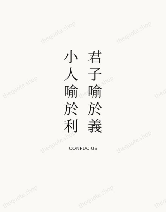 君子喻於義，小人喻於利 — Confucius | Printable Wall Art — Atelier Serif