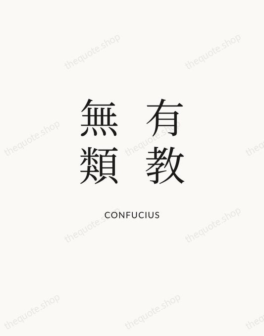 有教無類 — Confucius | Printable Wall Art — Atelier Serif
