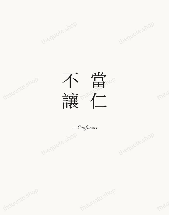 當仁不讓 — Confucius — Quiet Garamond