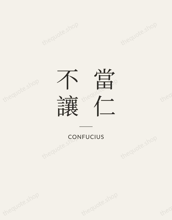 當仁不讓 — Confucius — Gallery Rule