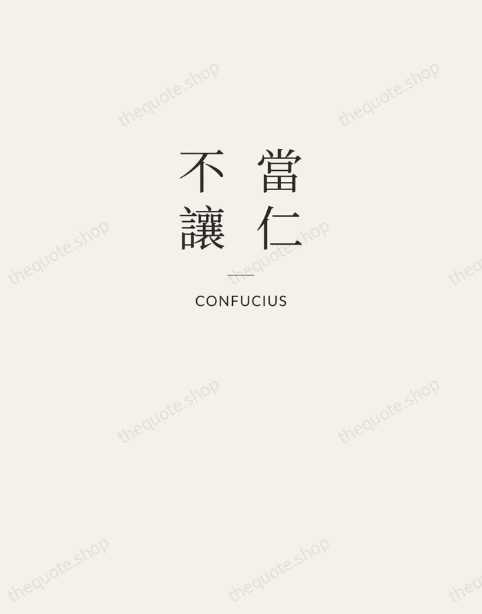 當仁不讓 — Confucius — Letterpress Caps