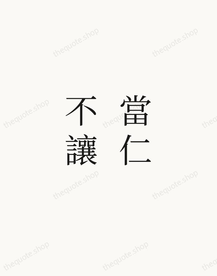 當仁不讓 — Confucius — Script Whisper