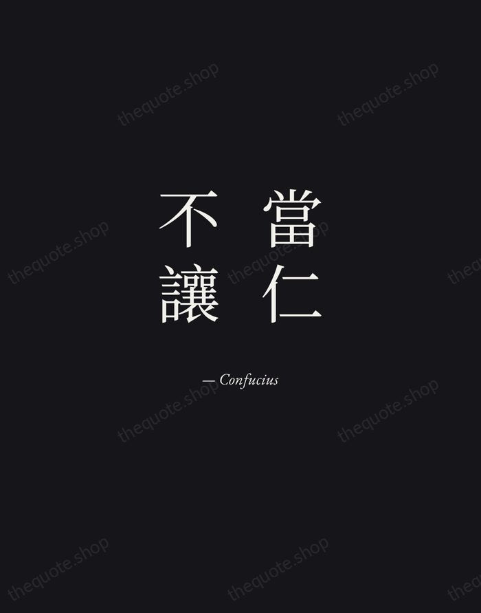 當仁不讓 — Confucius — Manuscript Italic