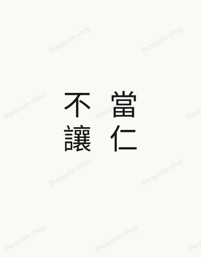 當仁不讓 — Confucius — Minimal Unsigned
