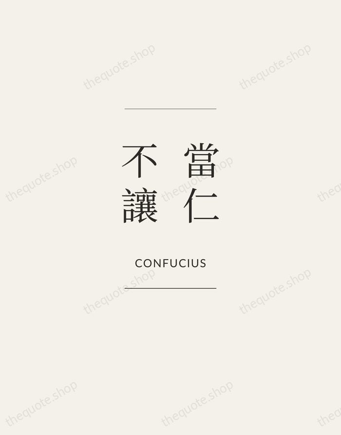 當仁不讓 — Confucius — Gallery Frame