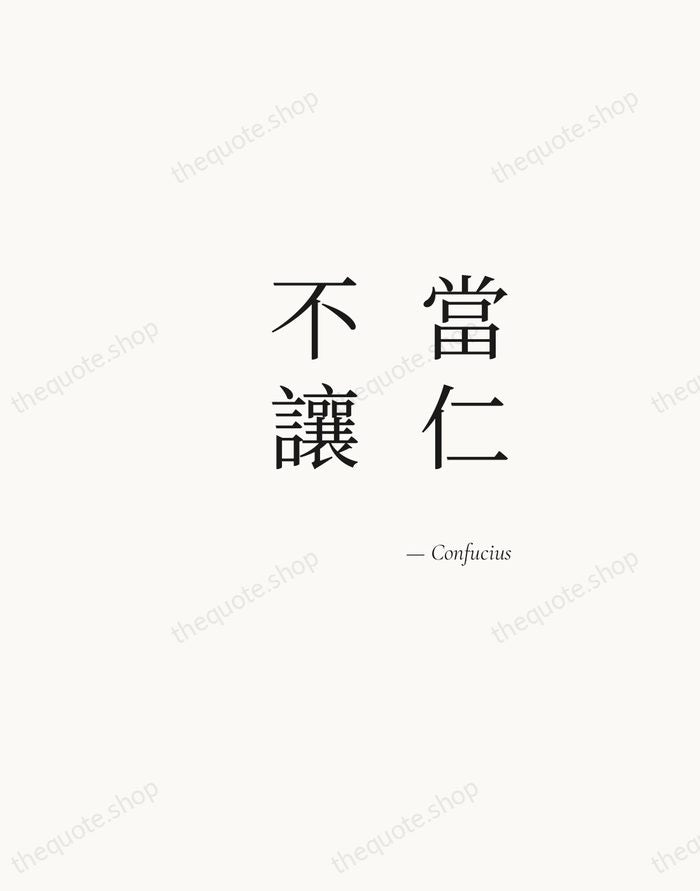 當仁不讓 — Confucius — Soft Serif Right