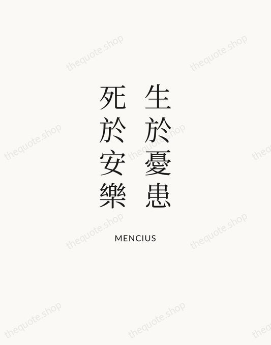 生於憂患，死於安樂 — Mencius | Printable Wall Art — Atelier Serif
