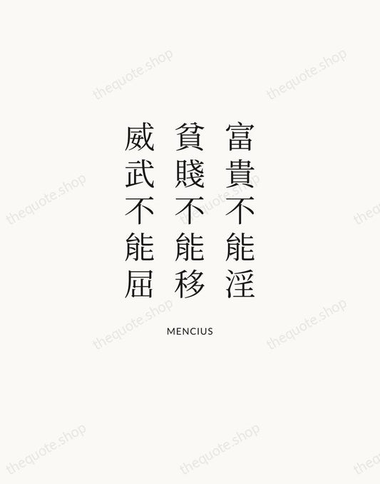 富貴不能淫，貧賤不能移，威武不能屈 — Mencius | Printable Wall Art — Atelier Serif