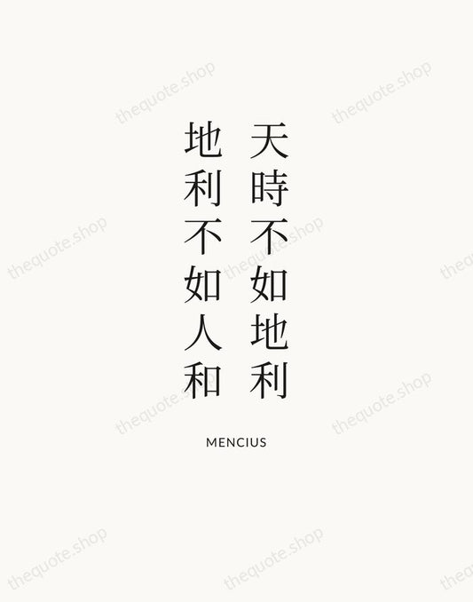 天時不如地利，地利不如人和 — Mencius | Printable Wall Art — Atelier Serif