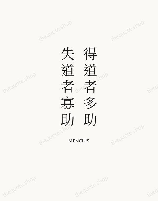 得道者多助，失道者寡助 — Mencius | Printable Wall Art — Atelier Serif