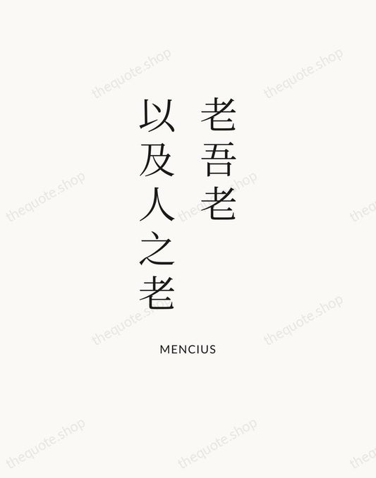 老吾老，以及人之老 — Mencius | Printable Wall Art — Atelier Serif