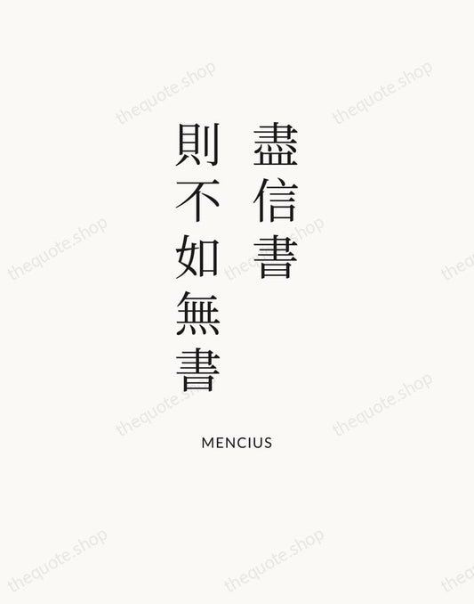 盡信書，則不如無書 — Mencius | Printable Wall Art — Atelier Serif