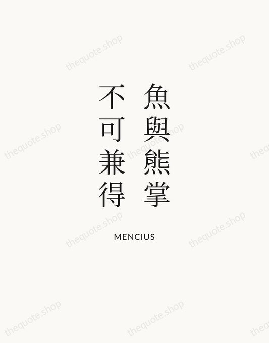 魚與熊掌，不可兼得 — Mencius | Printable Wall Art — Atelier Serif
