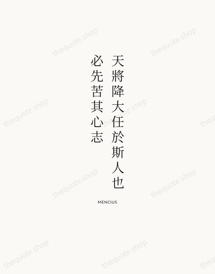 天將降大任於斯人也，必先苦其心志 — Mencius | Printable Wall Art — Atelier Serif