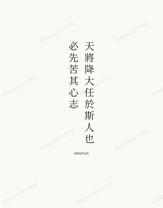 天將降大任於斯人也，必先苦其心志 — Mencius | Printable Wall Art — Atelier Serif