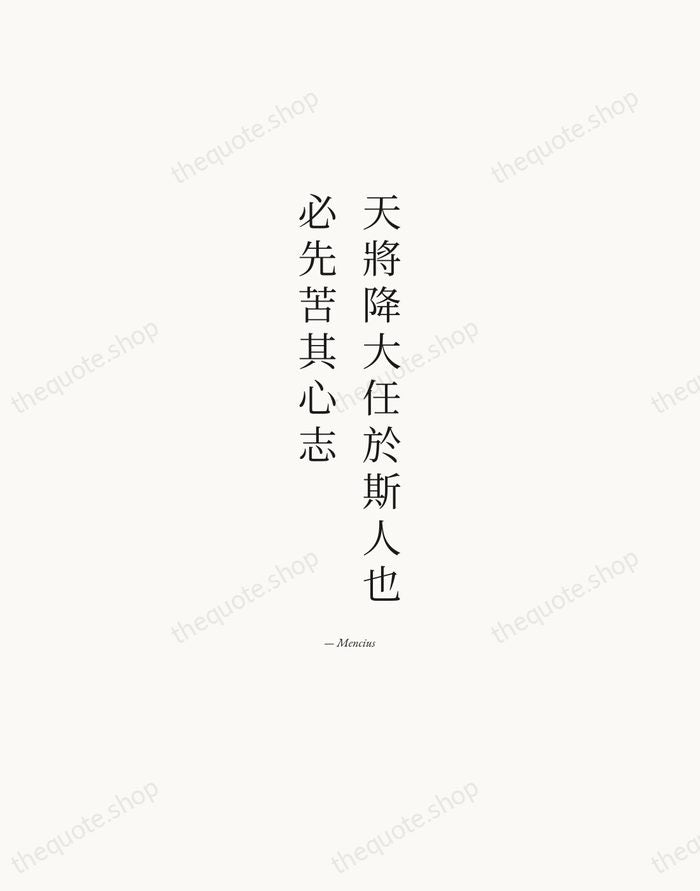 天將降大任於斯人也，必先苦其心志 — Mencius — Quiet Garamond