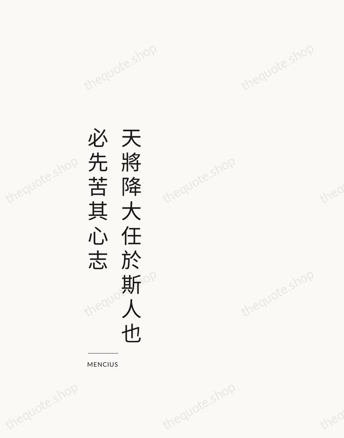 天將降大任於斯人也，必先苦其心志 — Mencius — Studio Left