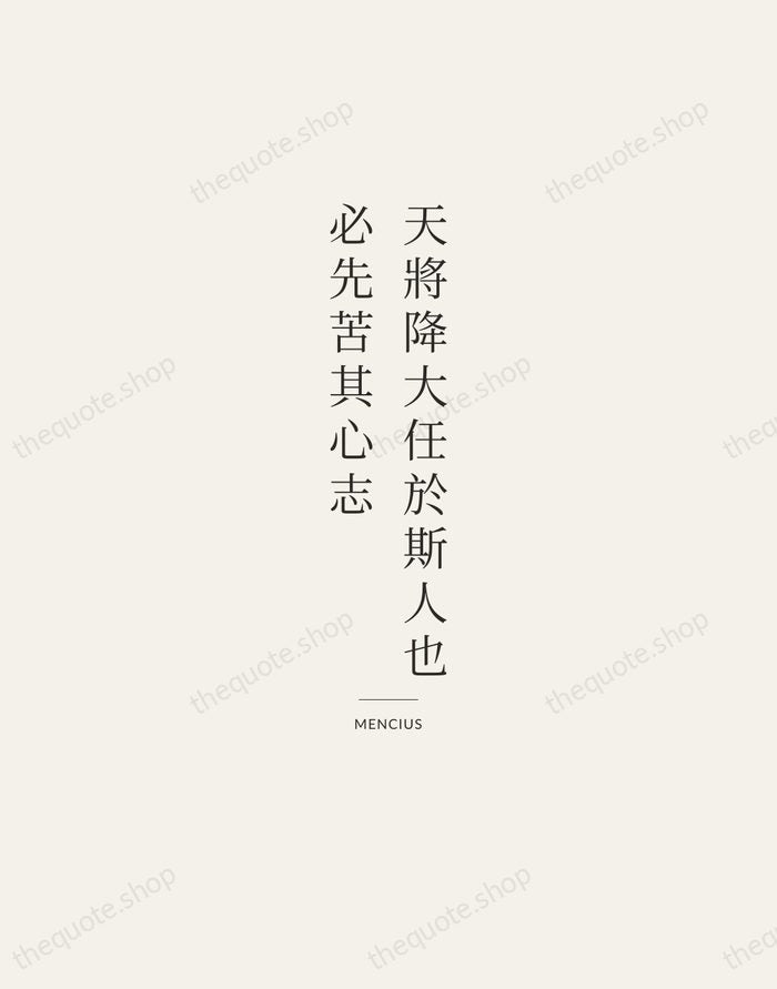 天將降大任於斯人也，必先苦其心志 — Mencius — Gallery Rule