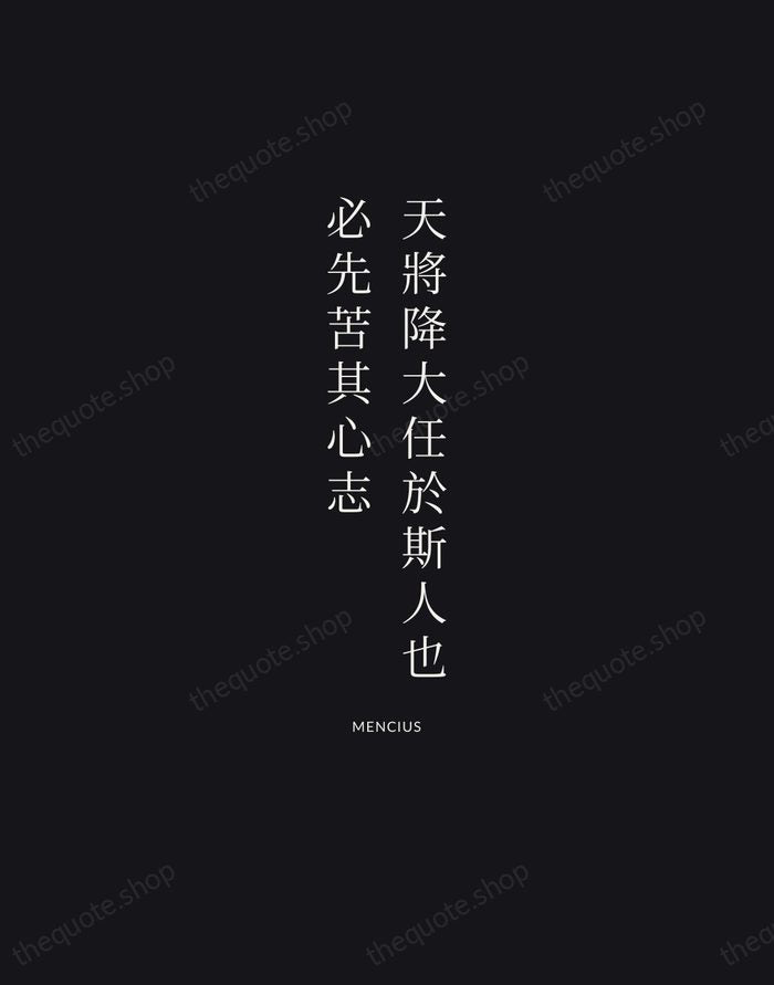 天將降大任於斯人也，必先苦其心志 — Mencius | Printable Wall Art — Midnight Serif