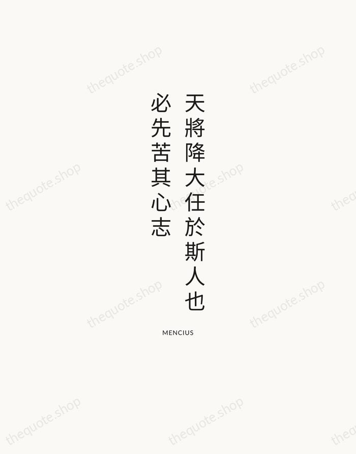天將降大任於斯人也，必先苦其心志 — Mencius — Modern Sans Calm