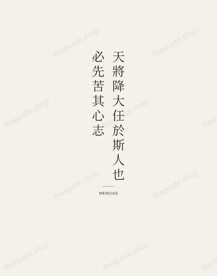 天將降大任於斯人也，必先苦其心志 — Mencius — Letterpress Caps