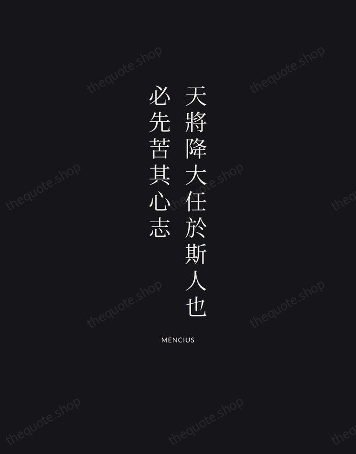 天將降大任於斯人也，必先苦其心志 — Mencius | Printable Wall Art — Poster Condensed