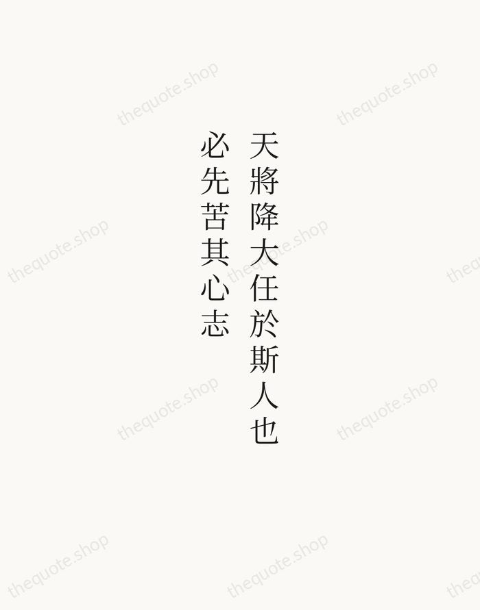 天將降大任於斯人也，必先苦其心志 — Mencius — Script Whisper