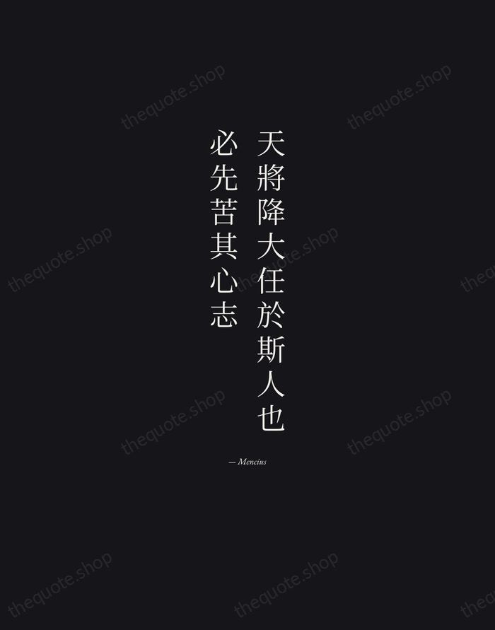 天將降大任於斯人也，必先苦其心志 — Mencius — Manuscript Italic