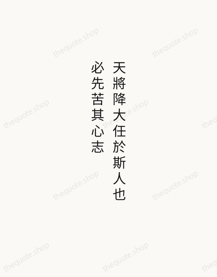 天將降大任於斯人也，必先苦其心志 — Mencius — Minimal Unsigned