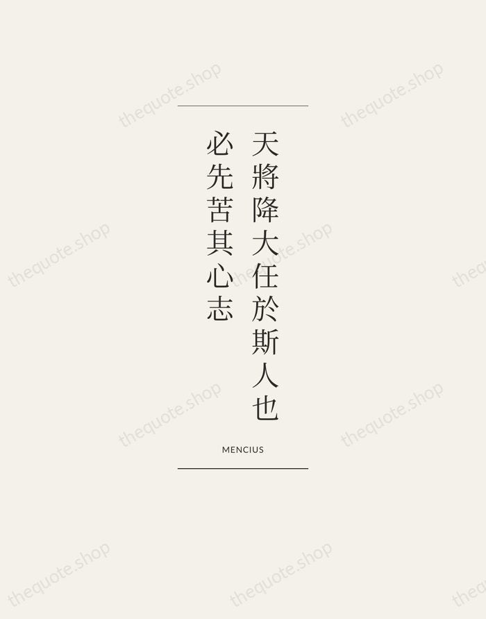 天將降大任於斯人也，必先苦其心志 — Mencius — Gallery Frame