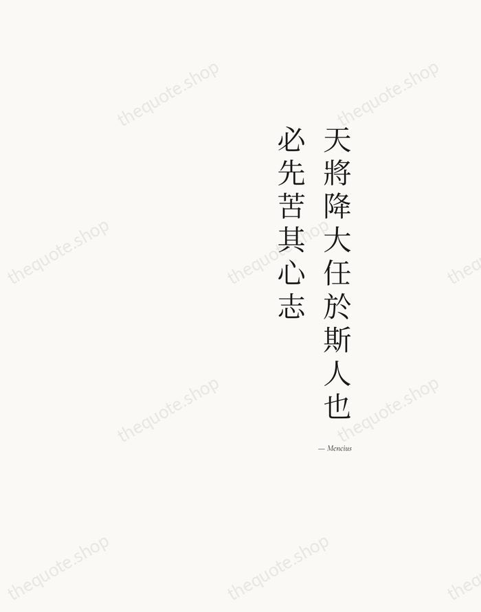 天將降大任於斯人也，必先苦其心志 — Mencius — Soft Serif Right