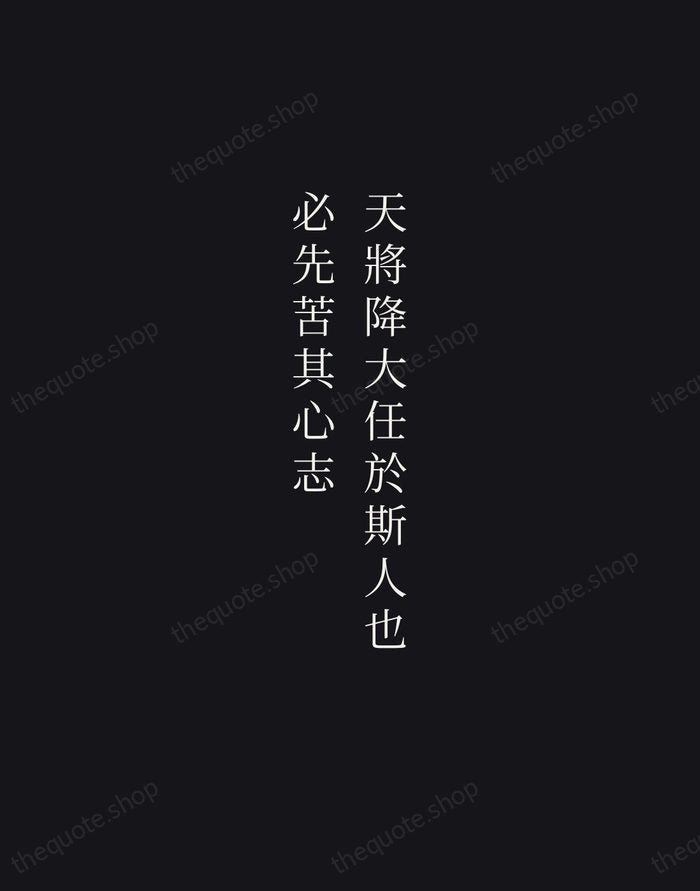 天將降大任於斯人也，必先苦其心志 — Mencius — Night Script