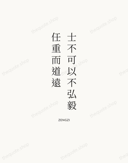 士不可以不弘毅，任重而道遠 — Zengzi | Printable Wall Art — Atelier Serif