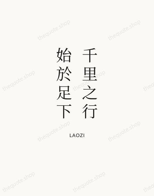 千里之行，始於足下 — Laozi | Printable Wall Art — Atelier Serif