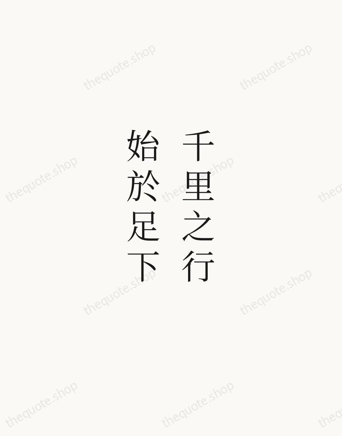 千里之行，始於足下 — Laozi — Script Whisper