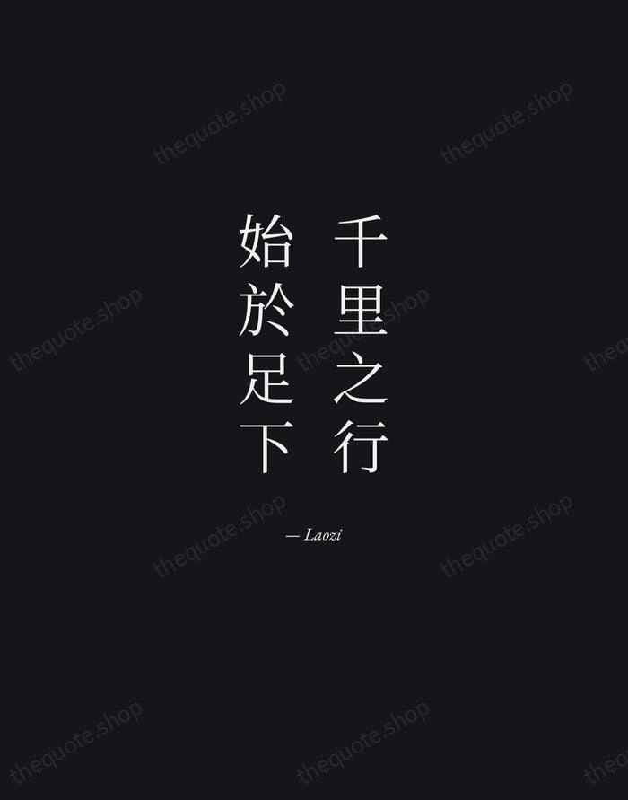 千里之行，始於足下 — Laozi — Manuscript Italic