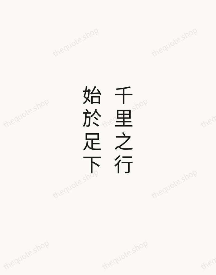 千里之行，始於足下 — Laozi — Minimal Unsigned