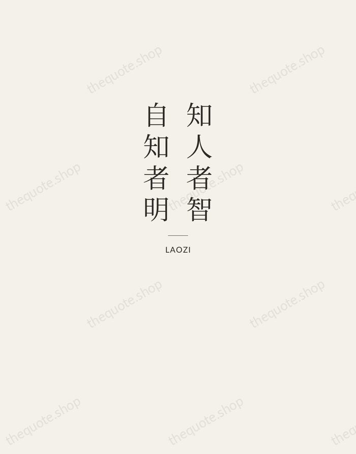 知人者智，自知者明 — Laozi — Letterpress Caps