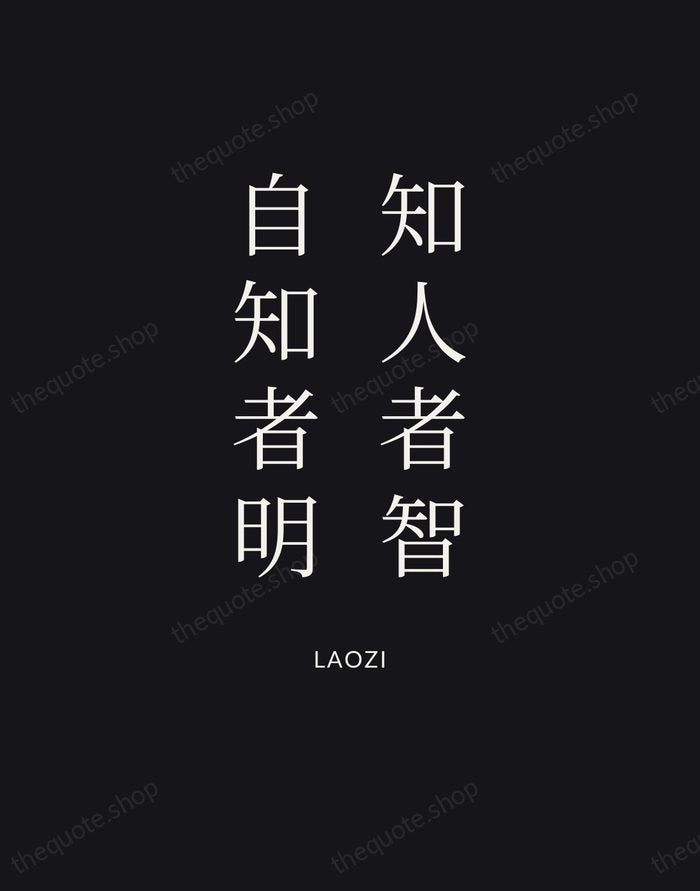 知人者智，自知者明 — Laozi | Printable Wall Art — Poster Condensed