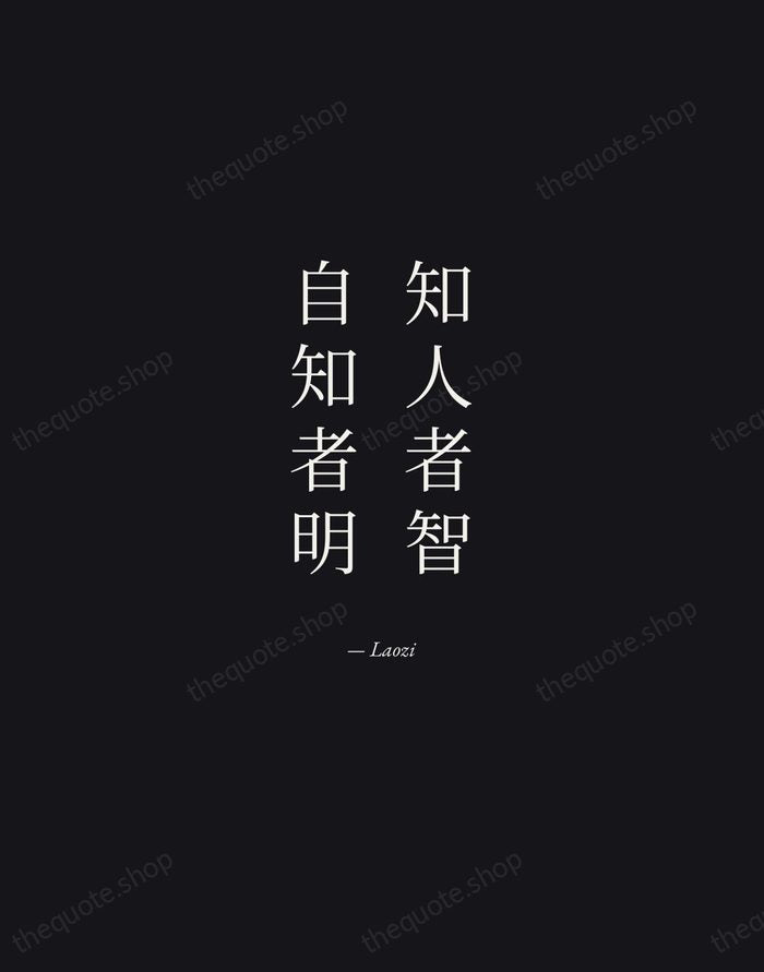 知人者智，自知者明 — Laozi — Manuscript Italic