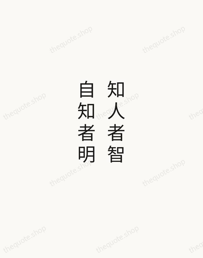 知人者智，自知者明 — Laozi — Minimal Unsigned