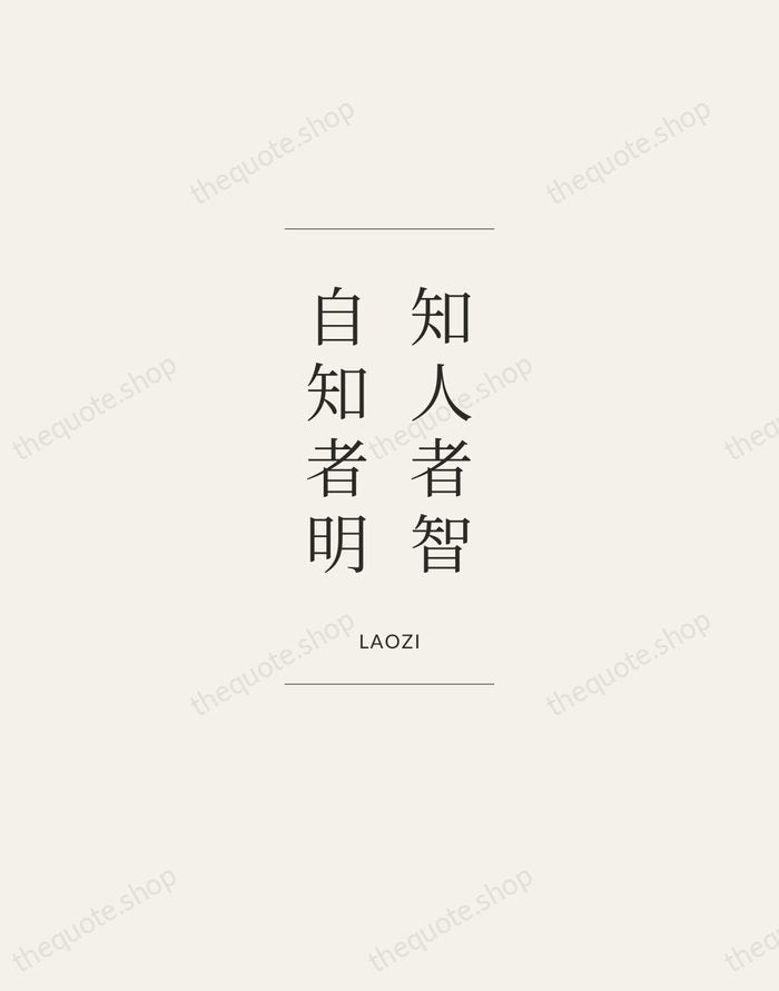 知人者智，自知者明 — Laozi — Gallery Frame