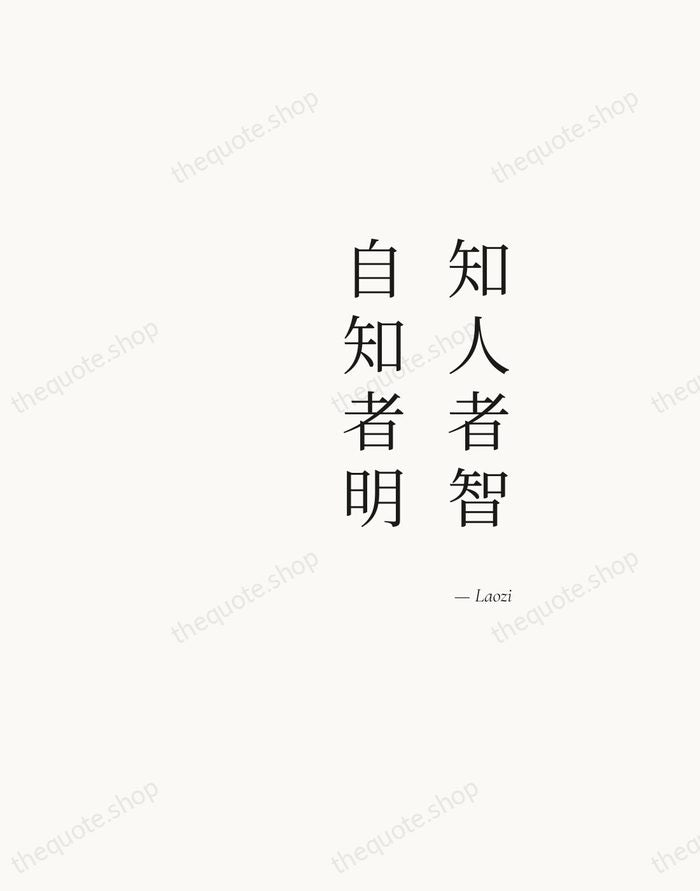 知人者智，自知者明 — Laozi — Soft Serif Right