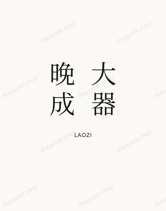 大器晚成 — Laozi | Printable Wall Art — Atelier Serif