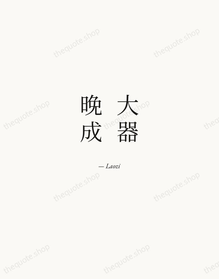 大器晚成 — Laozi — Quiet Garamond
