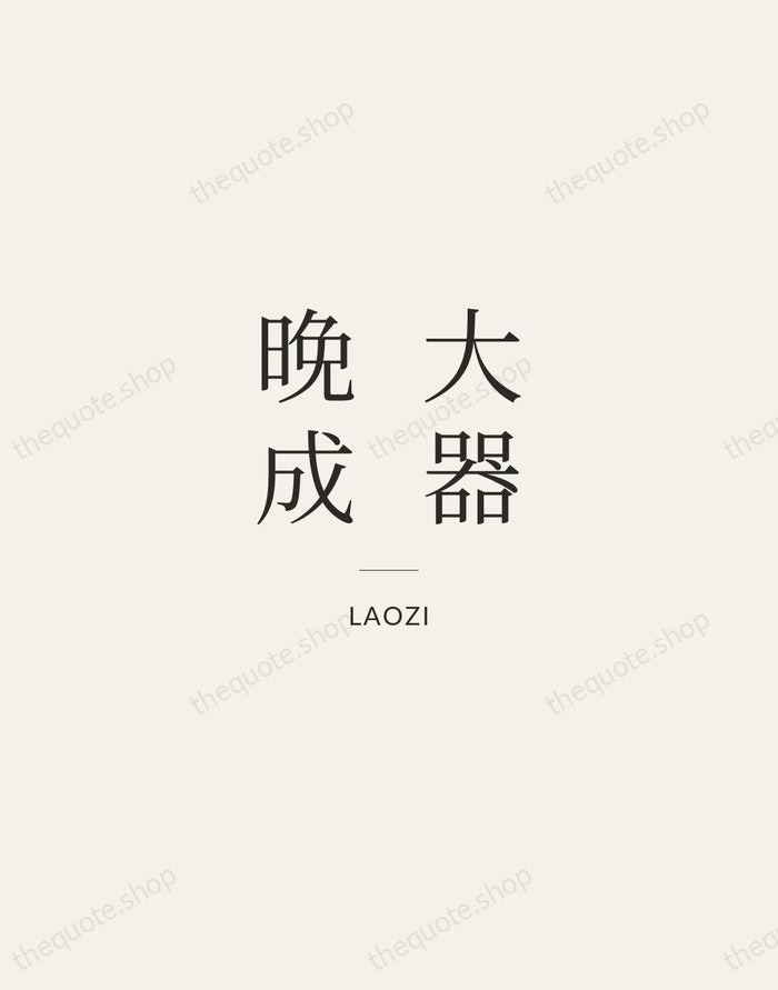 大器晚成 — Laozi — Gallery Rule